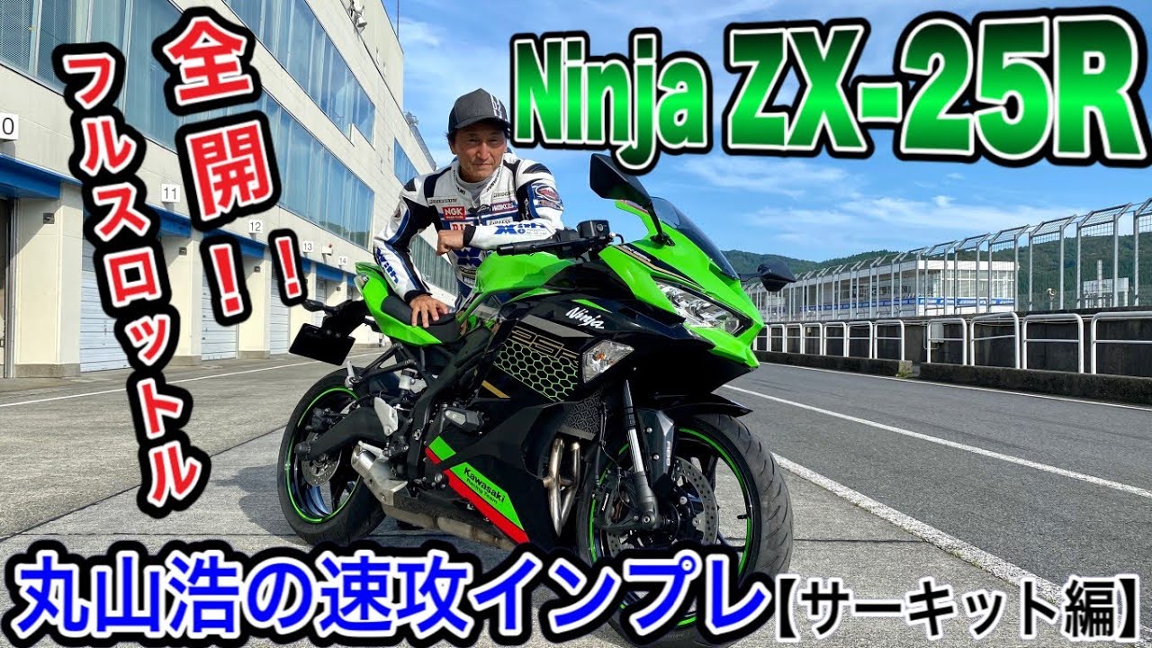 Today, Hiroshi Maruyama is riding his ZX25R at full speed, pushing