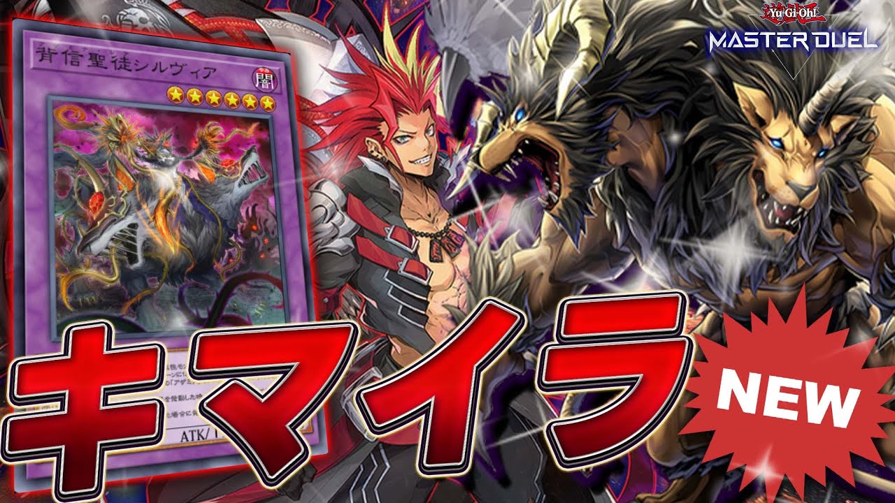 最 新 構 築】有翼幻獣キマイラの進化が止まらない!! 究極の融合デッキ