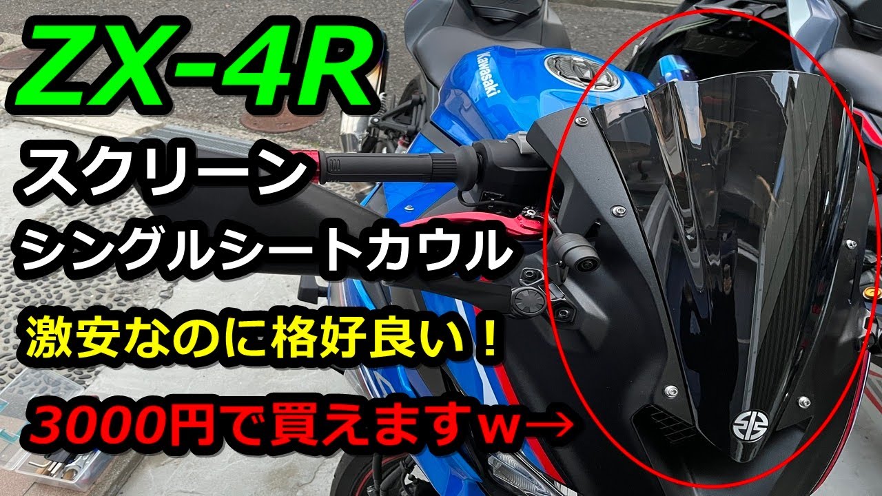 激安カスタム】ZX-4Rにスクリーンとシングルシートカウルを取り付け