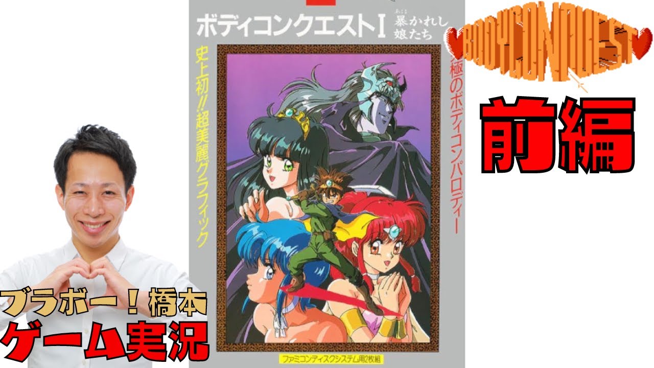 禁断のゲーム「ボディコンクエストⅠ」ファミコンディスク【前編