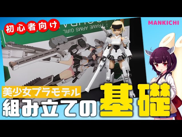 組み立て】初めて美少女プラモデルを組み立てる方に必要な道具と