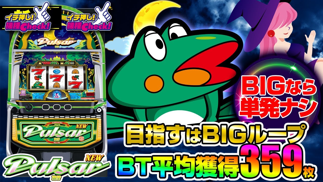 スマスロニューパルサーBT(ボーナストリガー) パチスロ スロット 機械