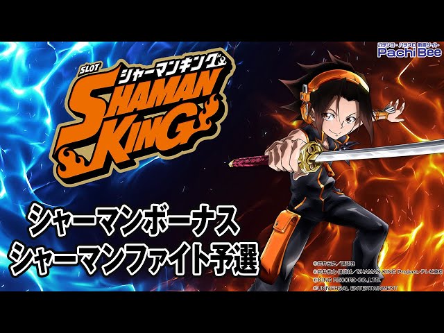 スマスロ シャーマンキング】シャーマンボーナス／シャーマンファイト