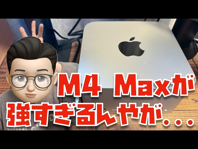 3日間使用レビュー】M4 Max Mac Studio(吊るしモデル)の実力を試す