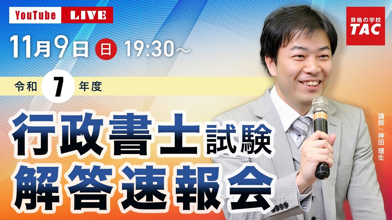 令和7年度（2025年度）行政書士試験 『解答速報会』｜資格の学校TAC
