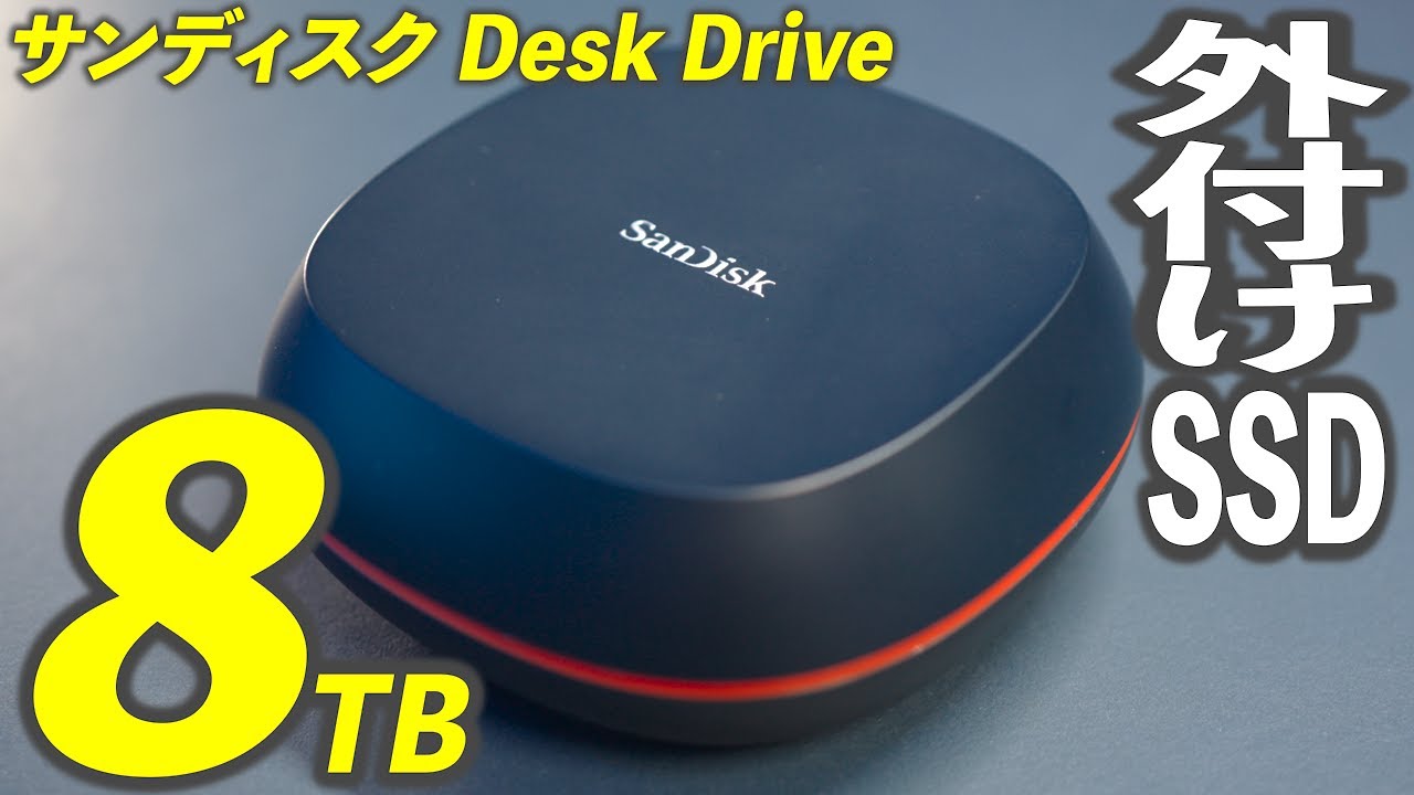SanDisk Desk Drive SSD 外付けSSDで8TBが登場したので購入しました