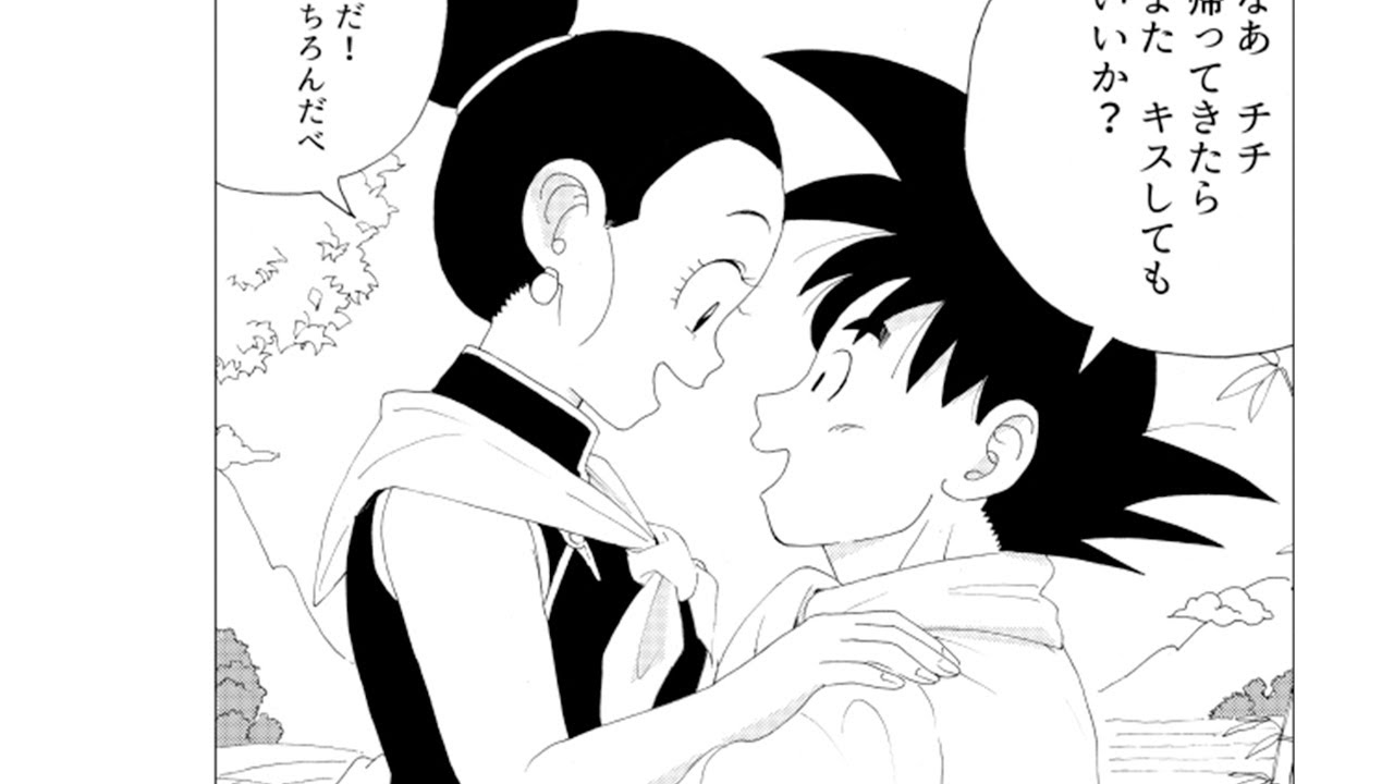 ドラゴンボール: 悟空とチチ: 最初のキス - YouTube