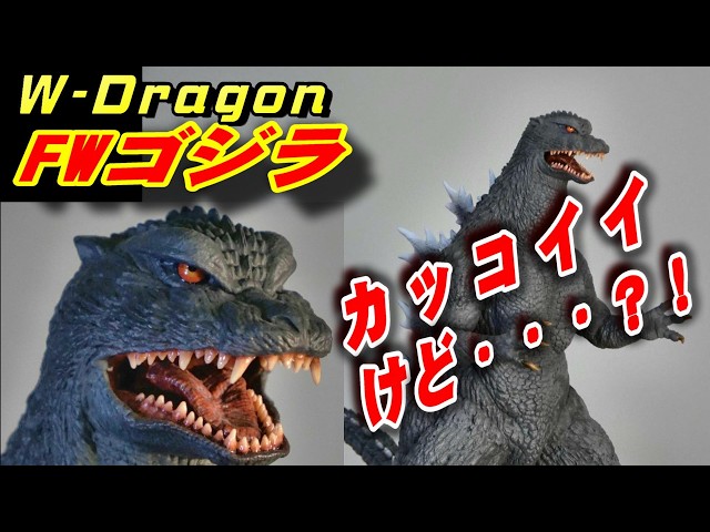 W-Dragon】《ゴジラ2004》30cm フィギュア 開封レビュー!!【フィギュア