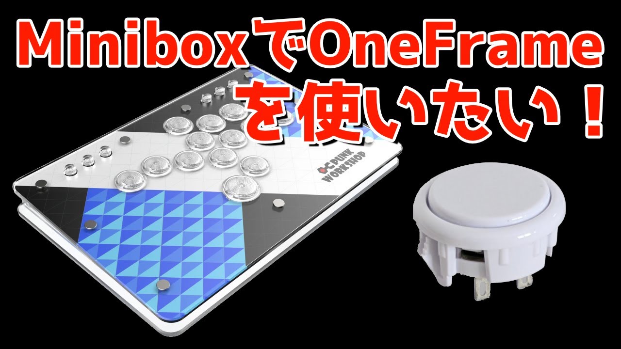 PWS/OneFrame】レバーレス「Minibox」にOneFrameのボタンを使えるよう