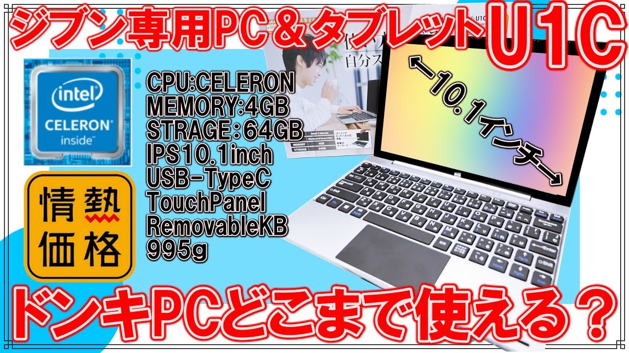 レビュー]19,800円！ドンキホーテ自分専用PCタブレットU1Cは使える