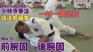 vol.52【少林寺拳法 Shorinji Kempo 徳島】技法短編集 No.5 前腕固・後