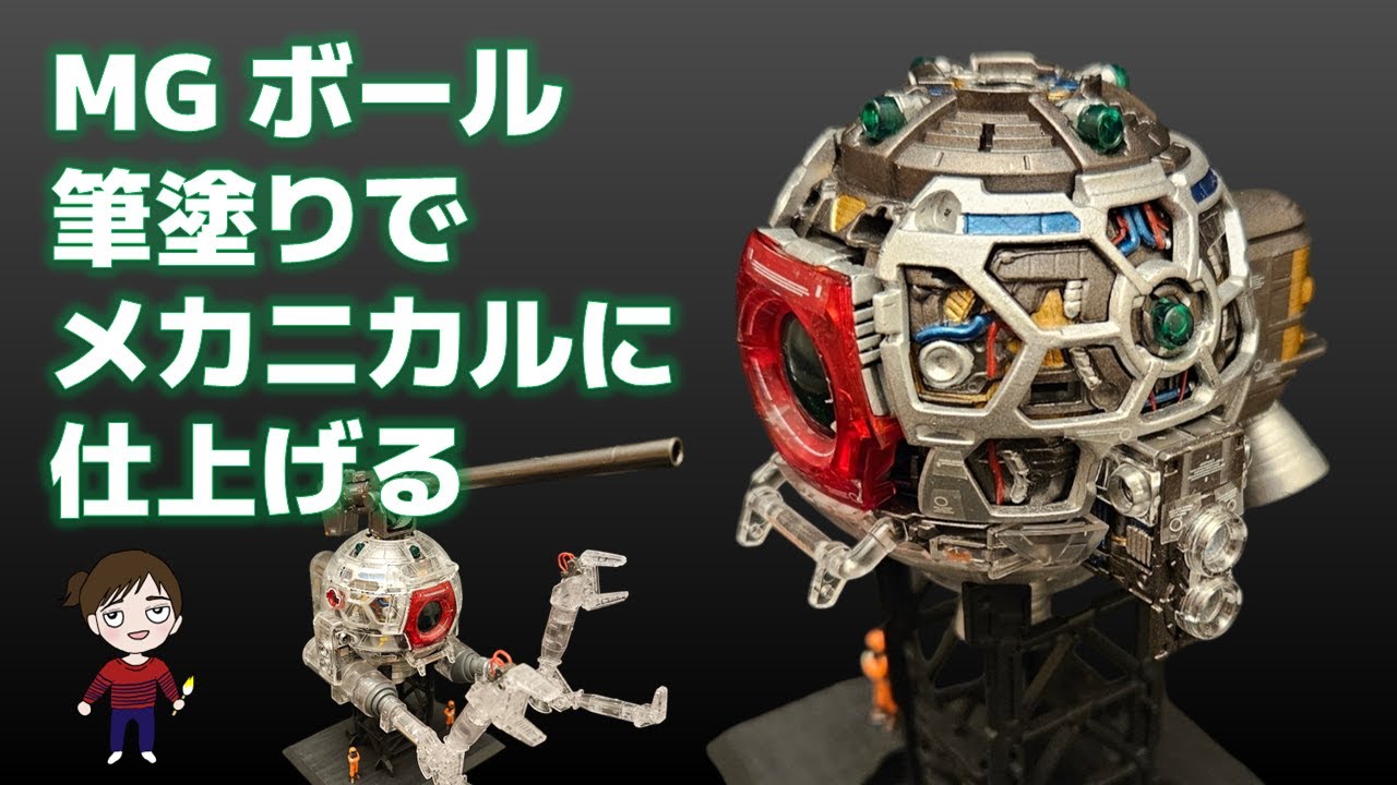 ガンプラ】MGボール Ver.Ka（クリア）を筆で塗分けメカニカルに