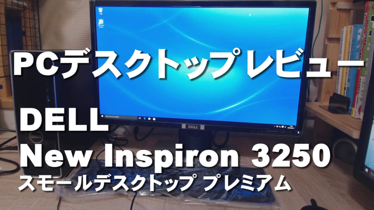 DELL New Inspiron 3250 PC&モニターレビュー - YouTube