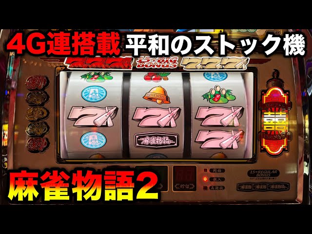 麻雀物語2】4G連のパチンコ演出がアツすぎた平和のAｰ400ストック機