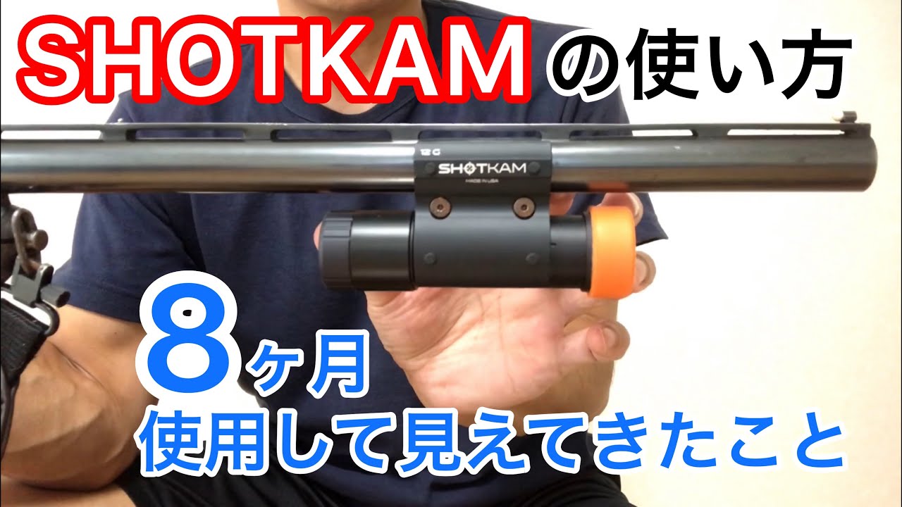 狩猟生活20】SHOTKAMを8ヵ月使ってみて分かったこと。設定方法から良い