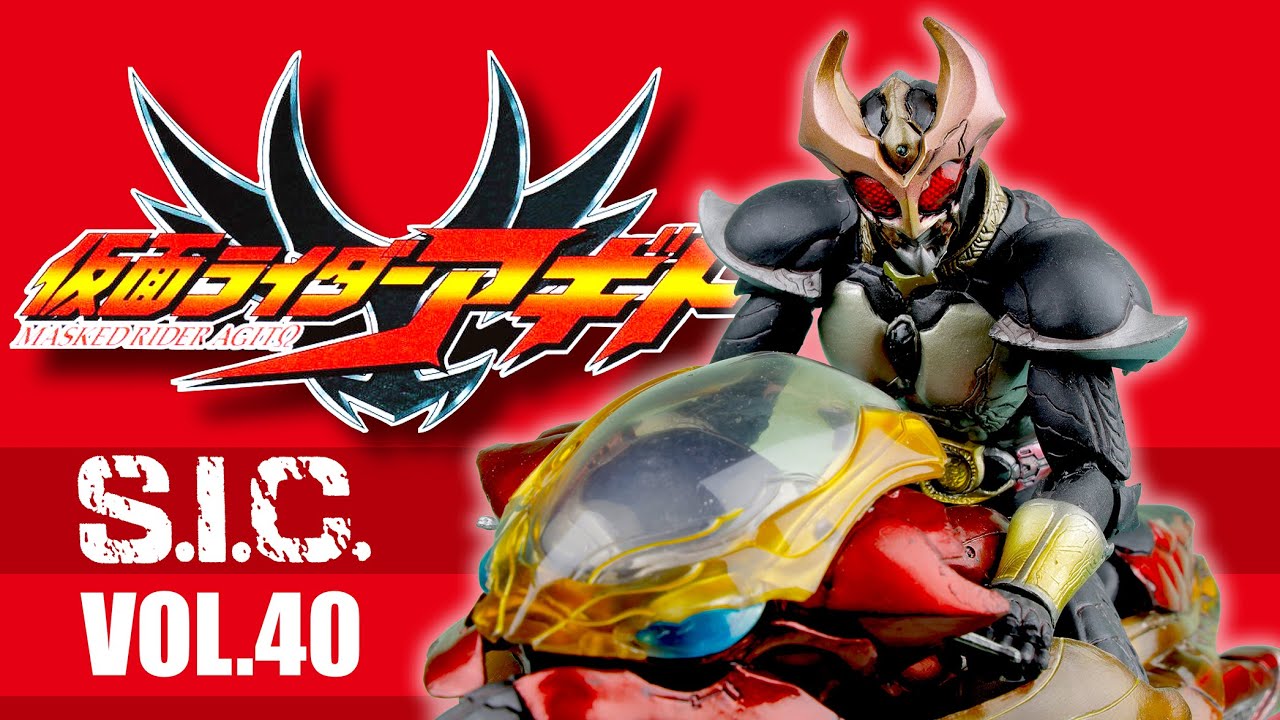 コレ良いネ👍【 S.I.C. VOL.40 】仮面ライダー アギト＆マシン