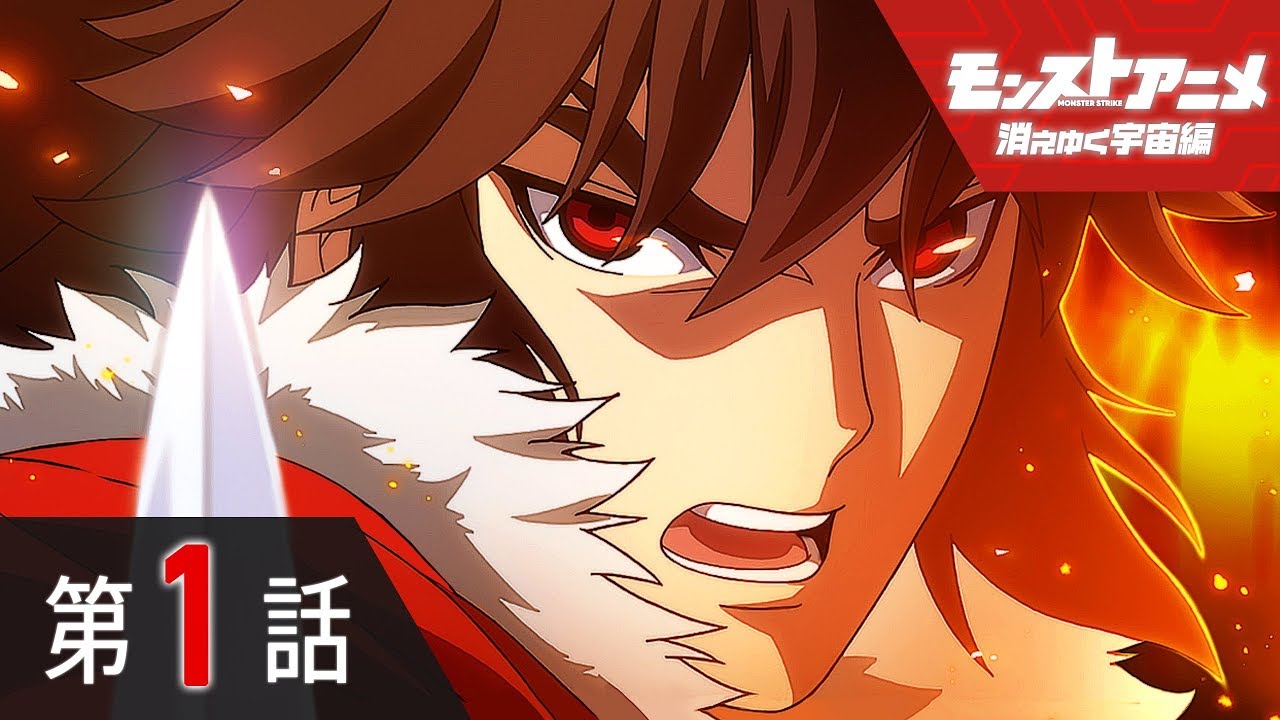 第1話「終わりの始まり」【モンストアニメ公式】 - YouTube