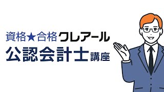 2分で分かる！クレアール公認会計士講座 - YouTube