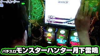パチスロモンスターハンター月下雷鳴】 270話 - YouTube