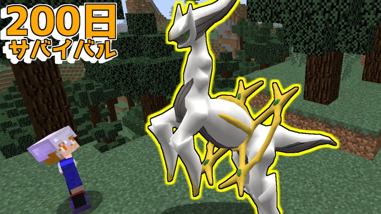 マイクラ】アルセウスゲットが簡単すぎた ポケモンと200日サバイバルし