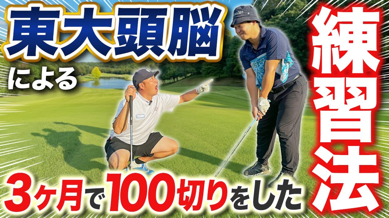 This is all you need to break 100] A specific practice method that