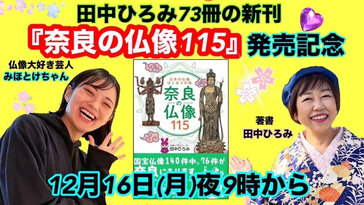 田中ひろみ73冊目の新刊「奈良の仏像115」発売記念！ユーチューブ