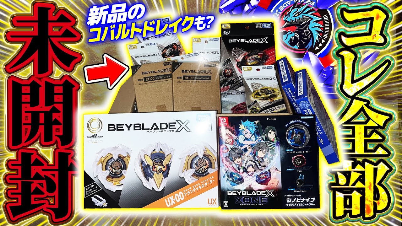 ロマン】1年間集めた新品未開封ベイとかレアベイを一気に紹介したい