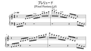 ピアノ楽譜】ファイナルファンタジーメインテーマ「プレリュード‬