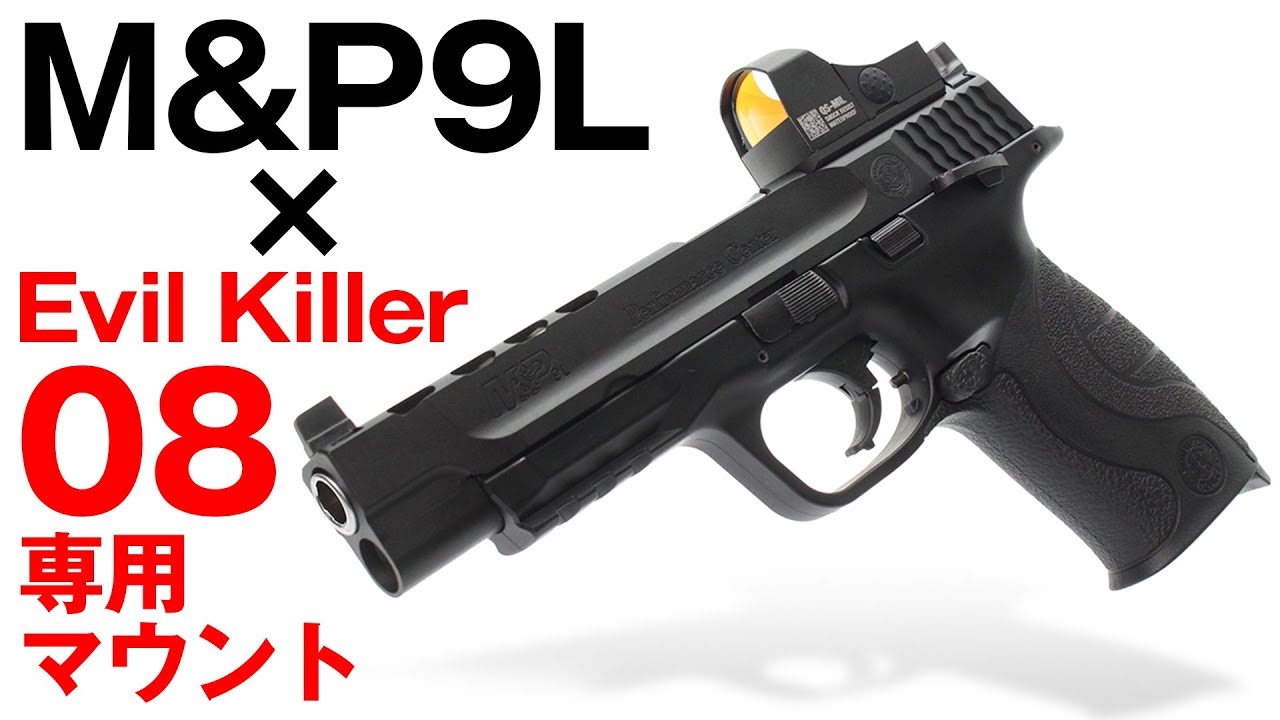 M&P9L に 実銃対応ドットサイトを！東京マルイ ガスブローバック M&P