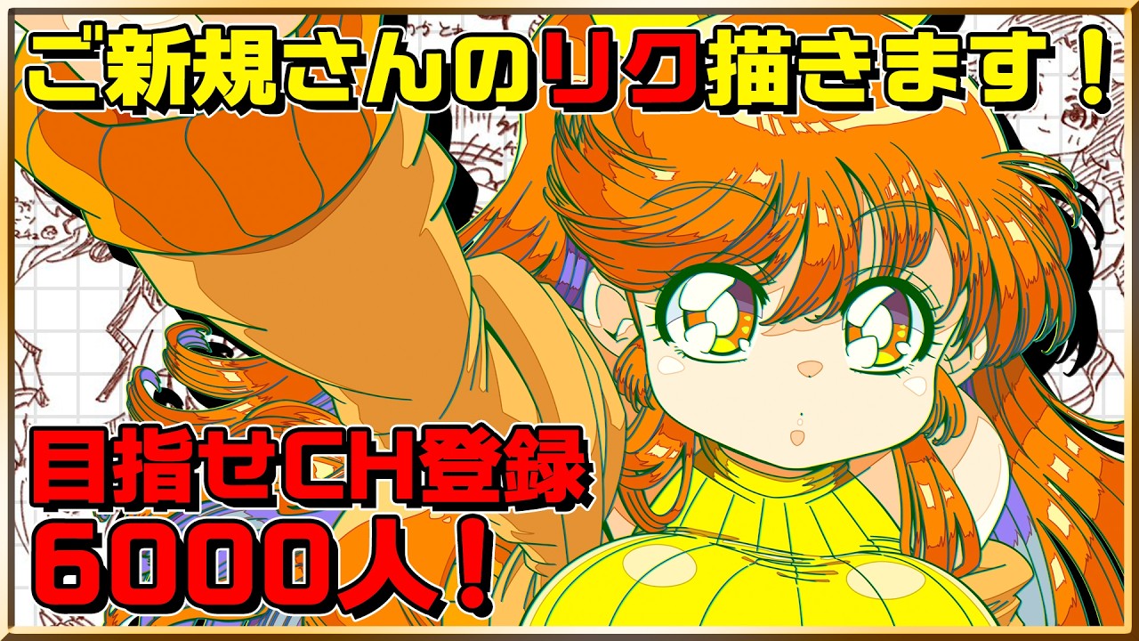 お絵かき】目指せCH登録6000人！ご新規の方リク描きます！！【#絵