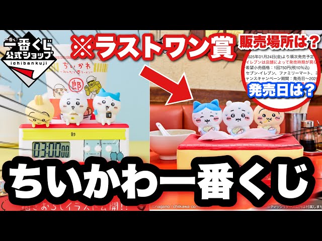 ちいかわ一番くじ】とにかくかわいい早く引きたいwww実施店舗や発売日