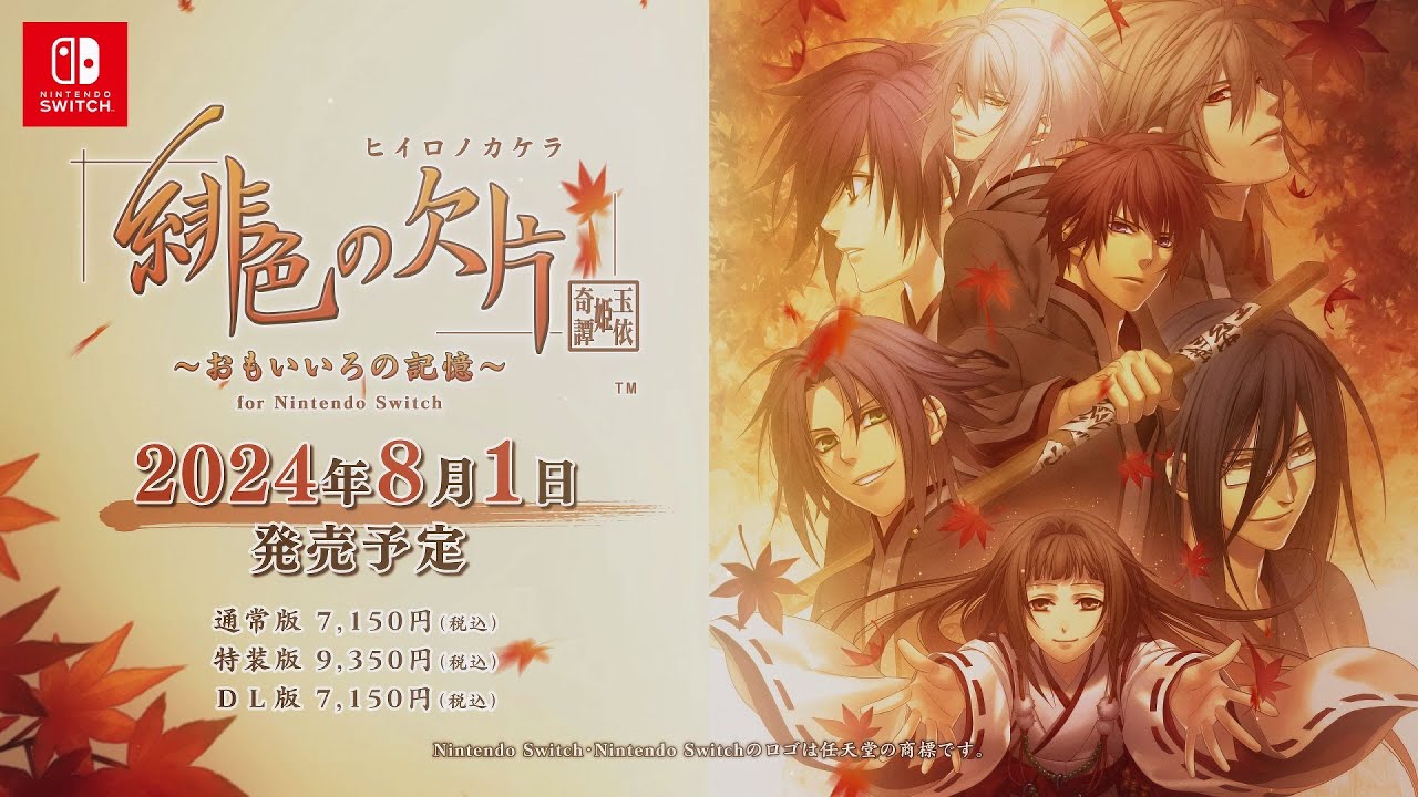 Nintendo Switch「緋色の欠片 玉依姫奇譚 ～おもいいろの記憶～ for