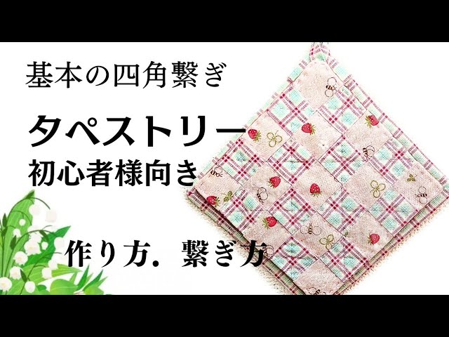 パッチワーク初心者向き 四角繋ぎのタペストリーの作り方 - YouTube