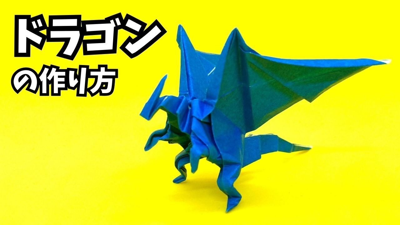 折り紙 ドラゴンの簡単な作り方111～How to make an easy origami