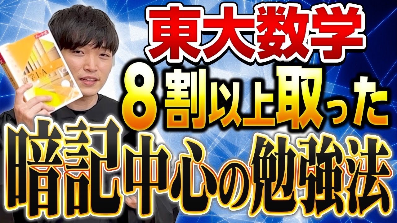 数学の勉強法】苦手でも大丈夫！暗記中心で東大数学8割以上取った勉強