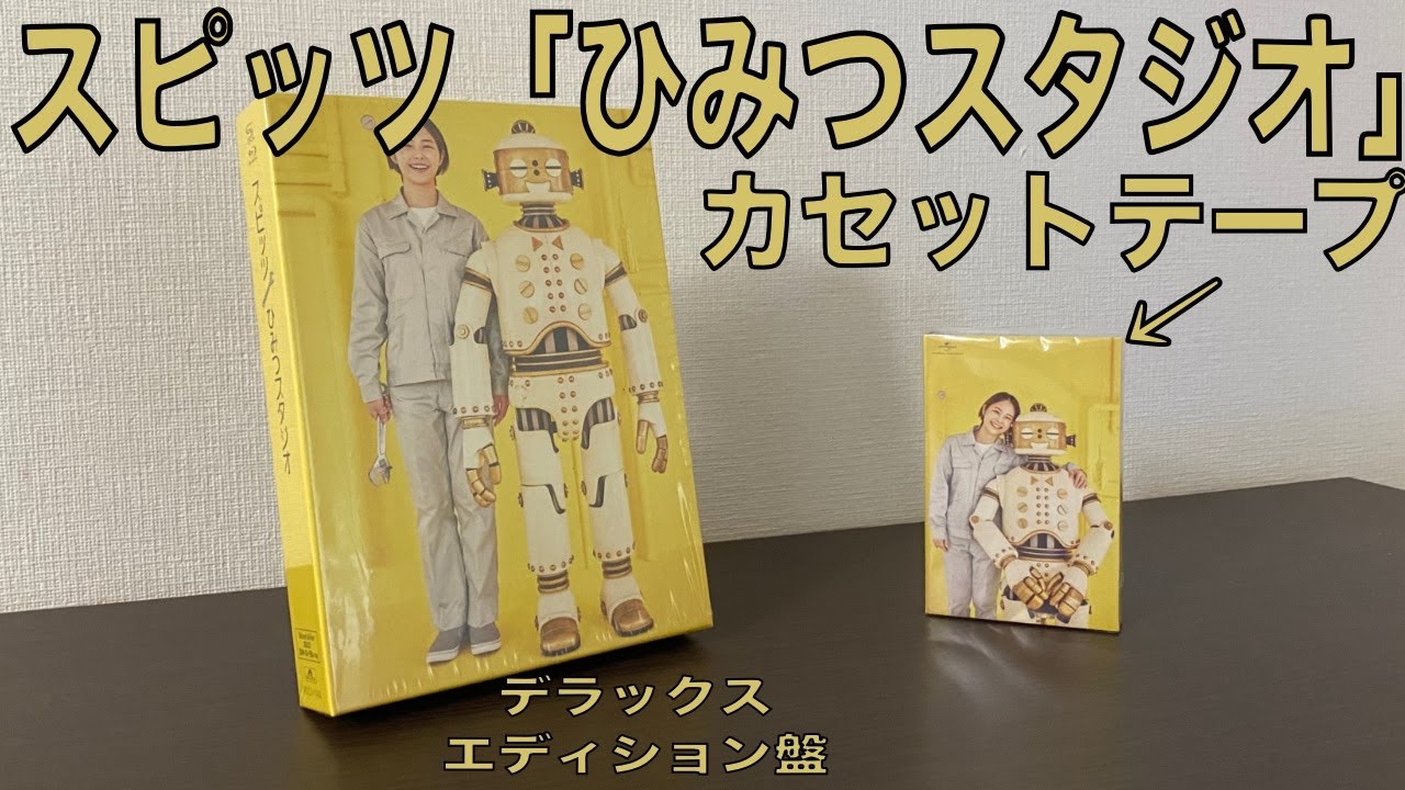 スピッツ ニューアルバム「ひみつスタジオ」カセットテープ 開封動画