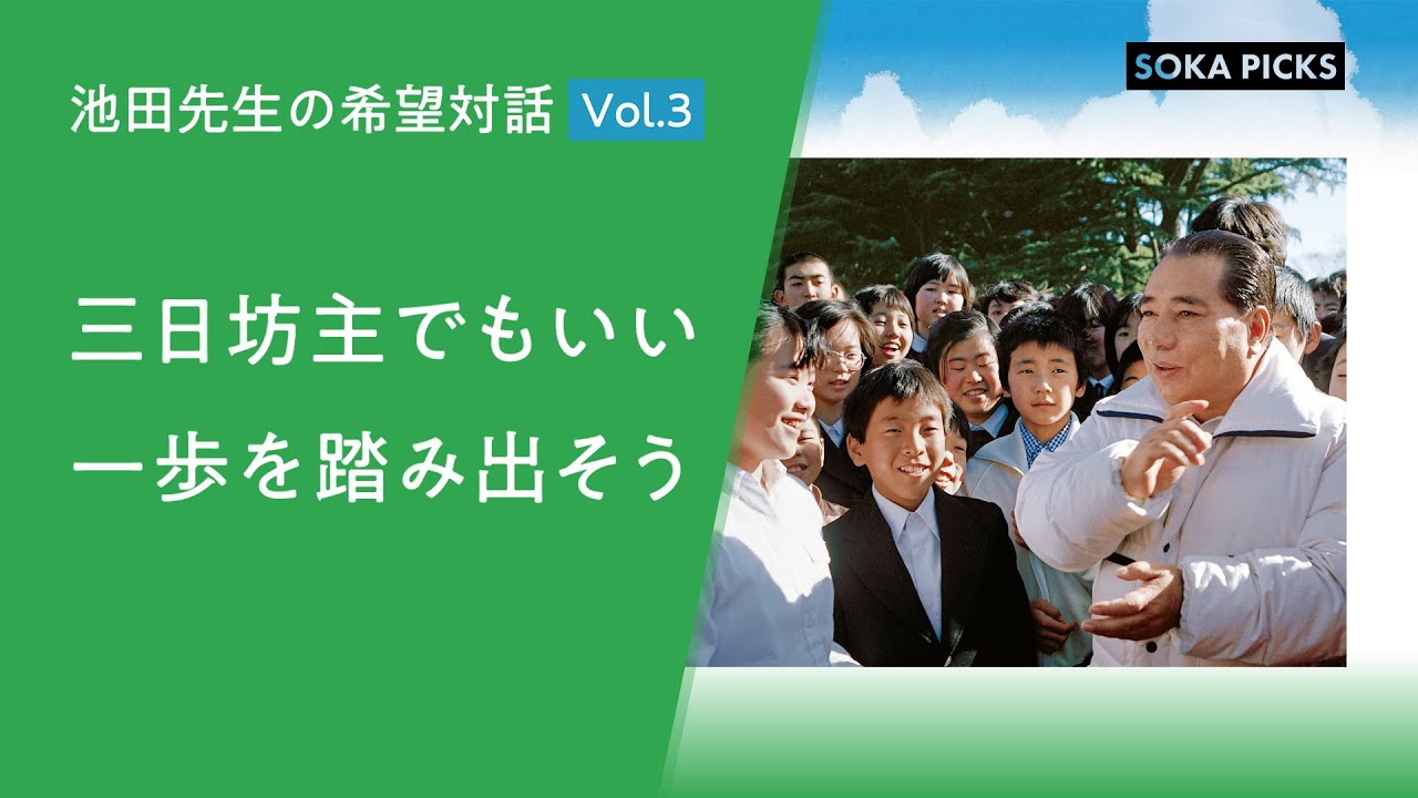 三日坊主でもいい 一歩を踏み出そう」～池田先生の希望対話 Vol.3