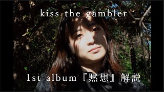黙想/kiss the gambler｜日本のロック｜ディスクユニオン・オンライン
