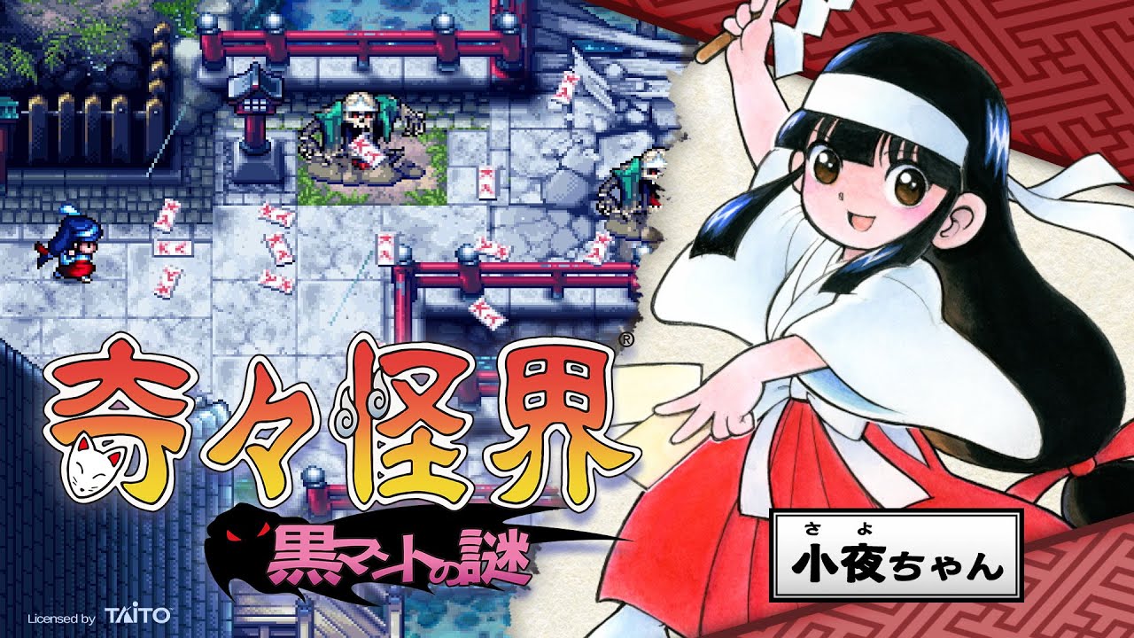 Nintendo Switch/PS4『奇々怪界 黒マントの謎』4月21日発売へ。可憐で