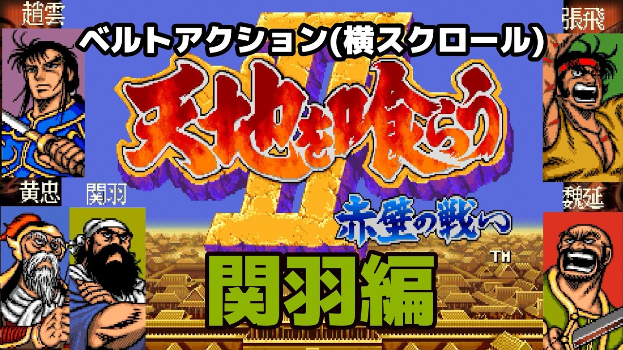 天地を喰らうII 赤壁の戦い -関羽-」 - YouTube