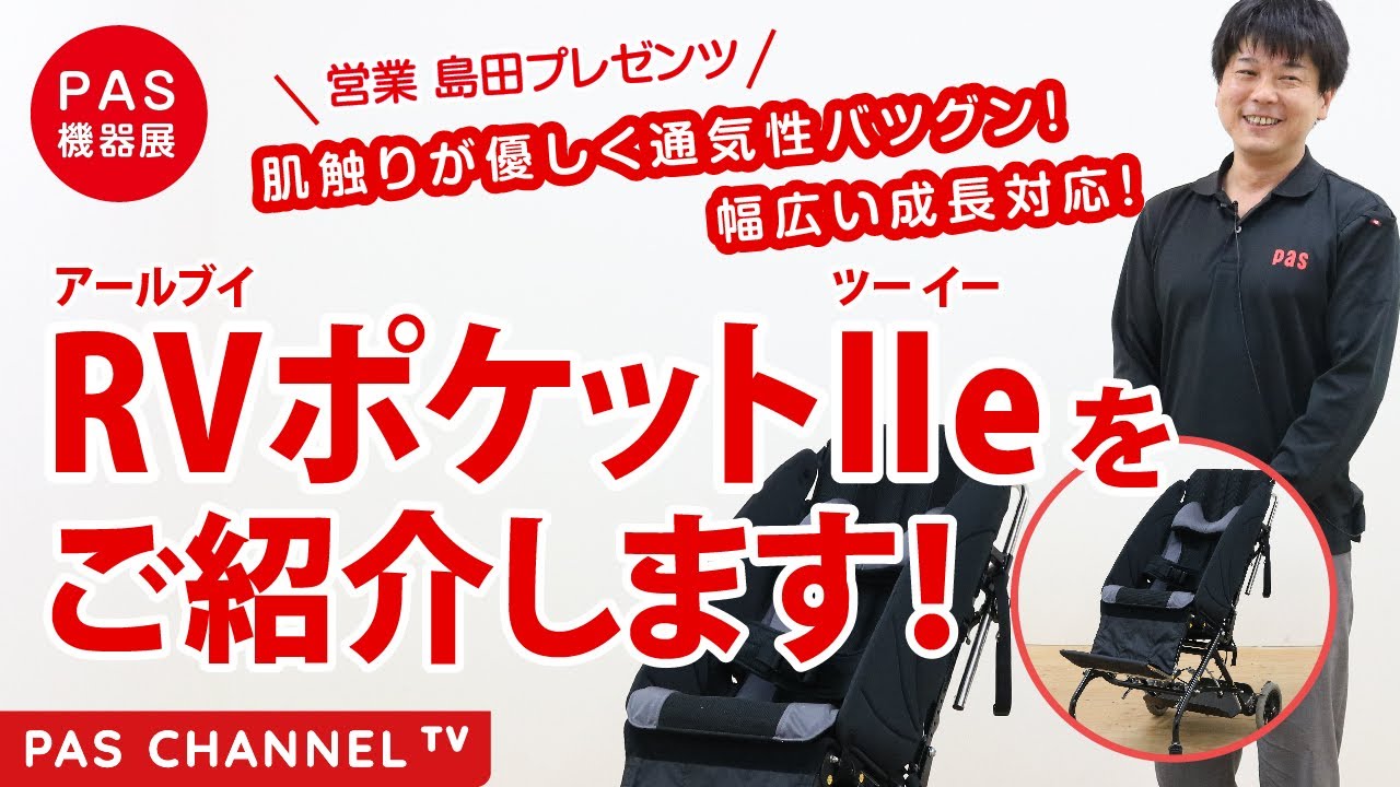 ピーエーエス 福祉機器展】ティルト式手押し型バギー「RVポケットⅡe