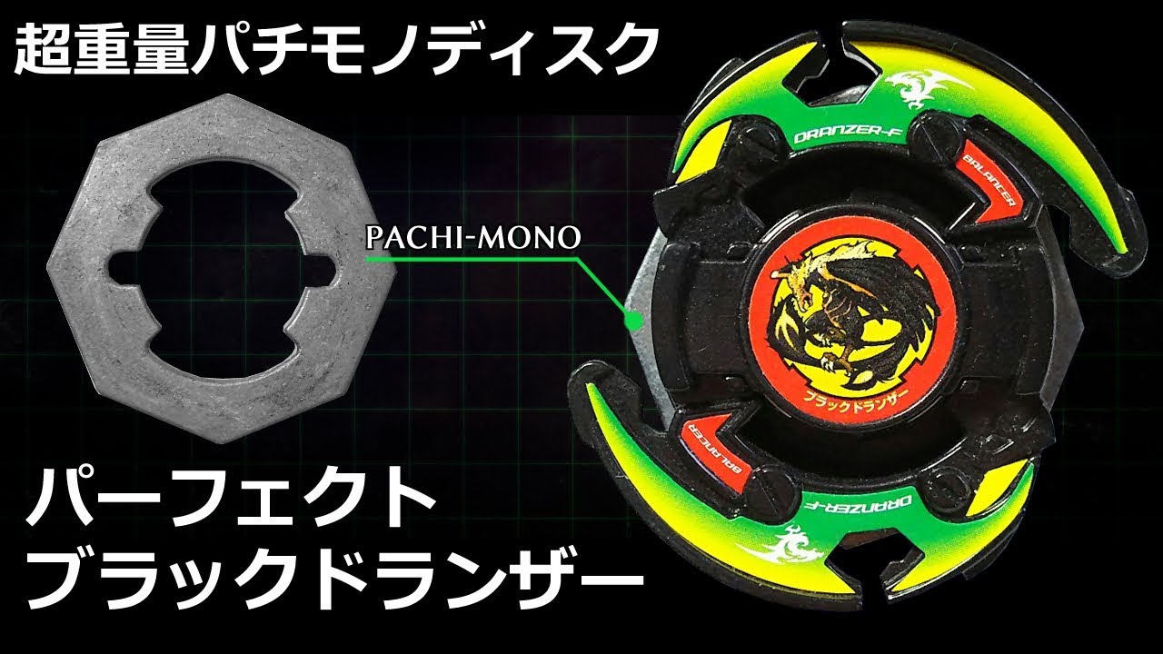 第216回👻 ベイブレード 違法重量級パーフェクトブラックドランザー VS