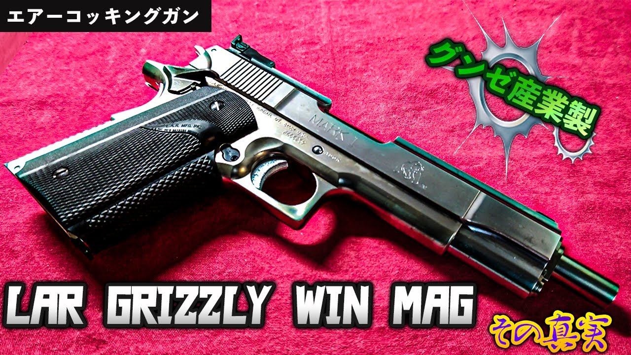 過ぎし日のこだわりの一品 グンゼ産業製 LAR GRIZZLY WIN MAG