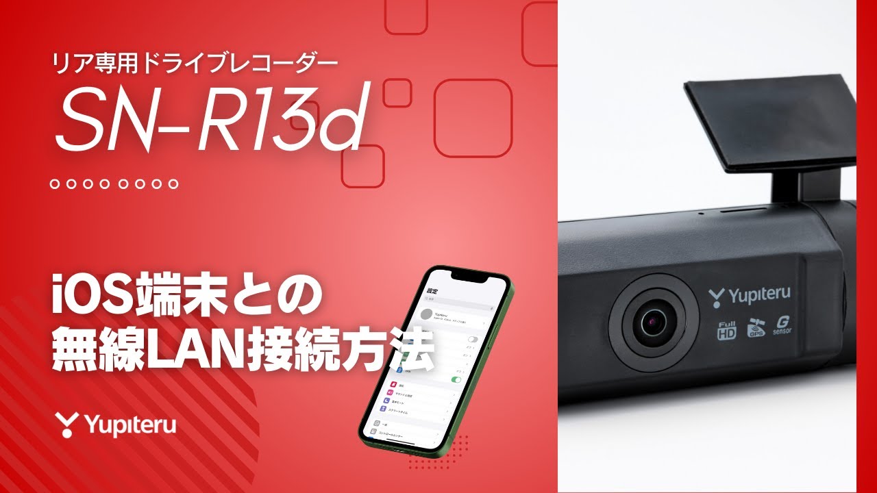 リア専用＿ドライブレコーダー】iOS端末向け無線LAN接続方法| ユピテル