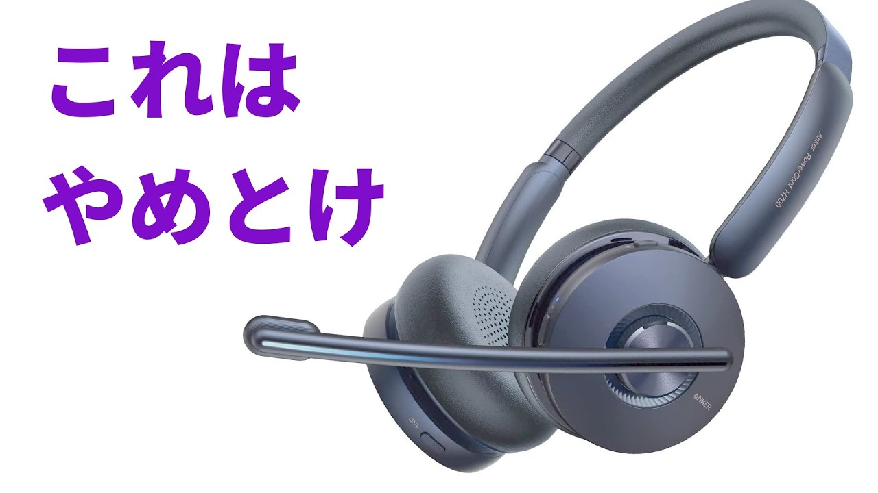 アンカーの新型ヘッドセット「Anker PowerConf H700」は買っては