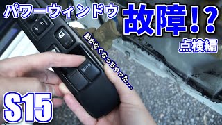 S15 パワーウィンドウ修理 点検編 - YouTube