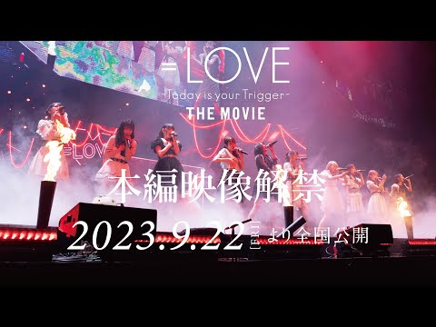 映画『＝LOVE Today is your Trigger THE MOVIE』 - YouTube