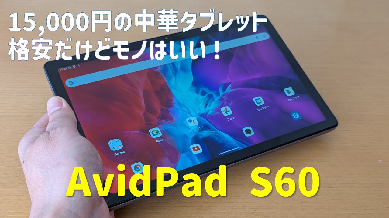 15,000円とは思えないディスプレイ品質！Androidタブレット AvidPad