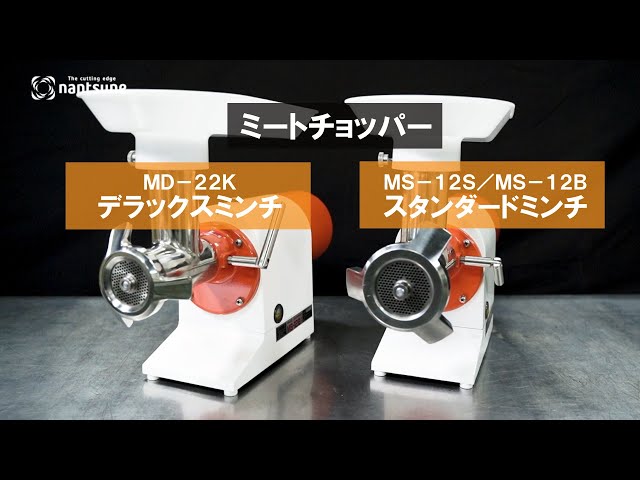 なんつねミンチ機・ミートマスター MS 12B 12S /MD 22K/ STJ K - YouTube