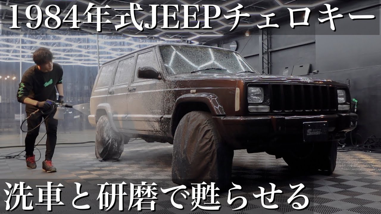 XJチェロキーメンテナンス 前編 - YouTube